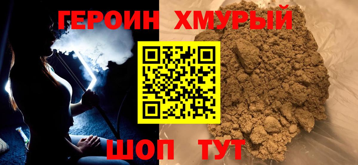 ГЕРОИН афганец Десногорск